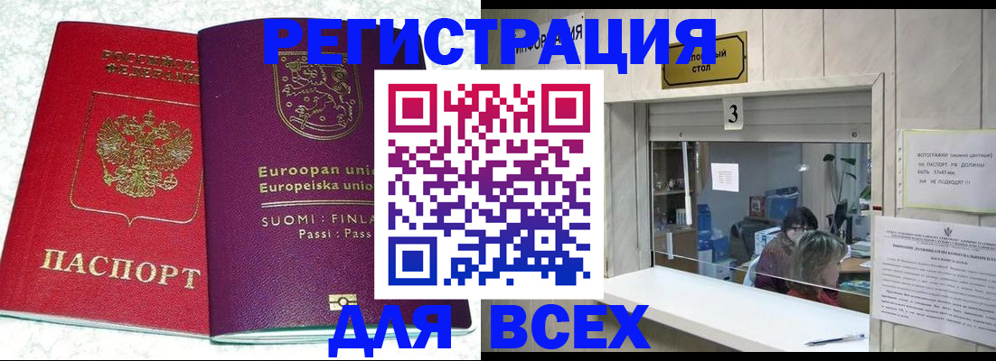временная регистрация для всех в Кировске